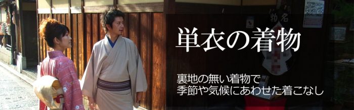 単衣の着物
