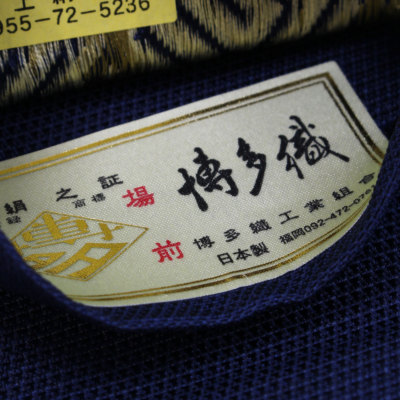 角帯 正絹 博多織物 剛 (6441)