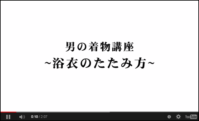 浴衣のたたみ方＠動画