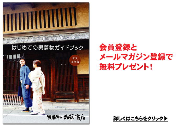 男着物ガイドブック無料で差し上げます