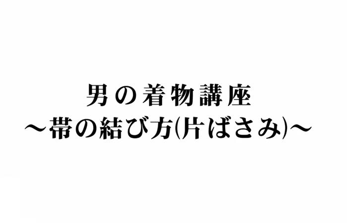 è§’å¸¯ã®çµã³æ–¹ã€Œç‰‡ã°ã•ã¿ã€