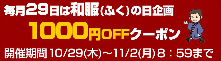 ★和服の日★今すぐ使える1000円クーポン