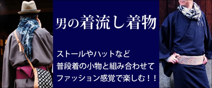 着流し着物