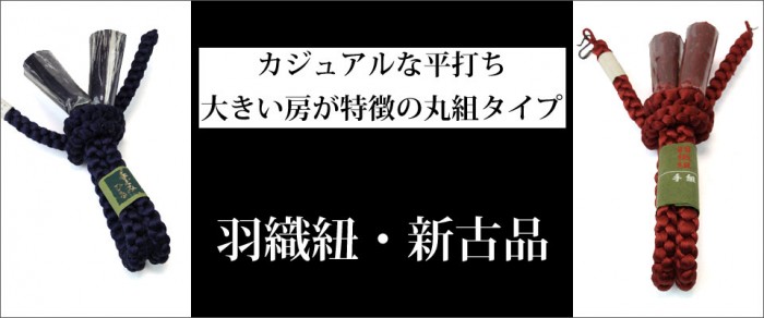 羽織紐・新古品　平打ち