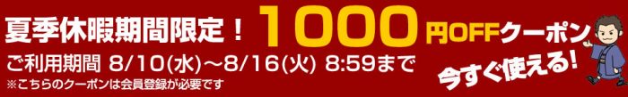 夏季休暇期間限定　1000円OFFクーポン