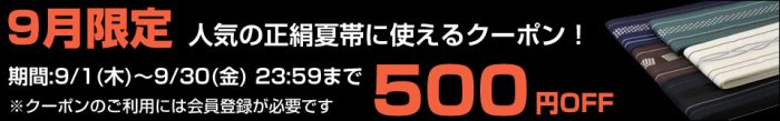 9/1～　クーポン