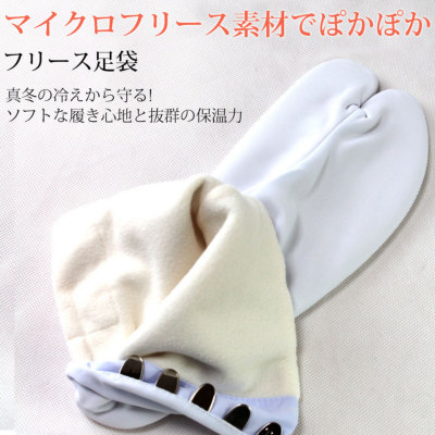 足袋 メンズ ストレッチ マイクロフリース 白 5枚こはぜ 日本製 