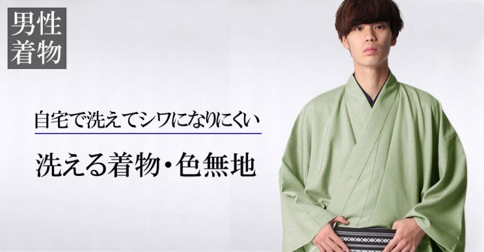 洗える着物・色無地