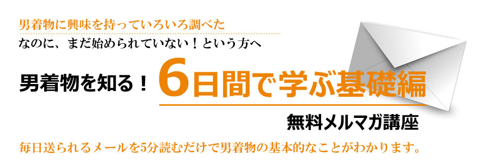 男着物のメルマガ講座始めました