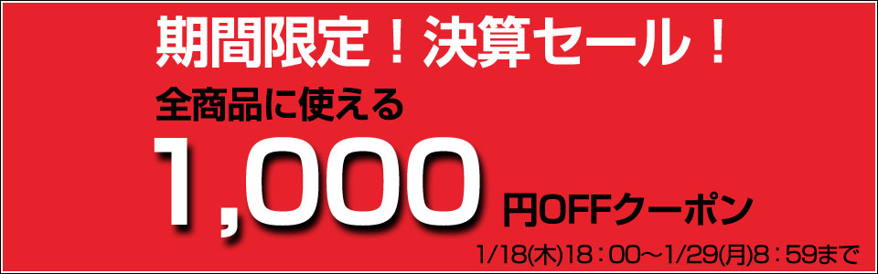 1000円OFFクーポン