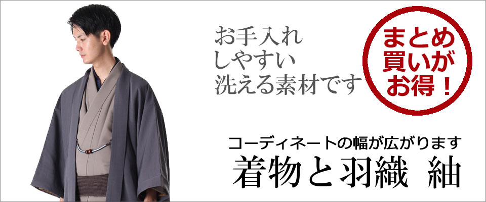 着物と羽織のまとめ買いがお得です