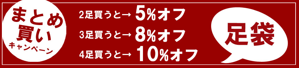 足袋　まとめ買いセール