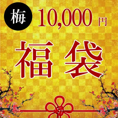 １万円福袋