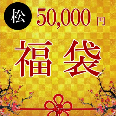 ５万円福袋