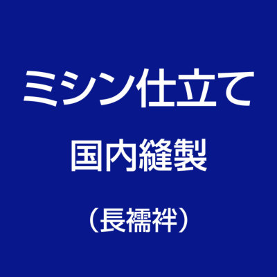 ミシン仕立て国内縫製

