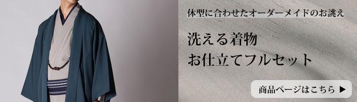 洗える着物 お仕立てフルセット