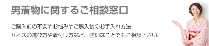 男着物に関するご相談窓口