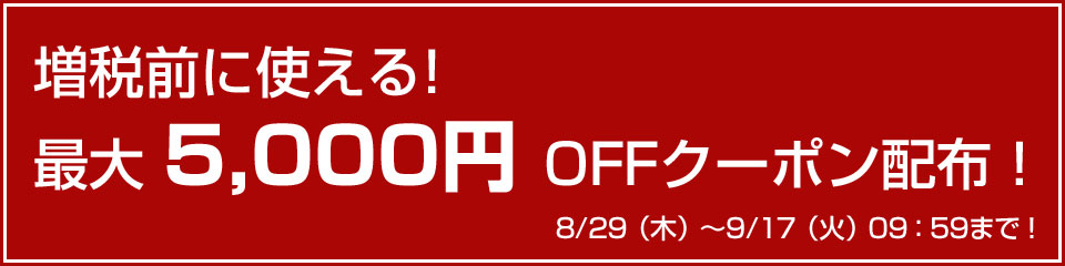 増税前のお得なクーポン