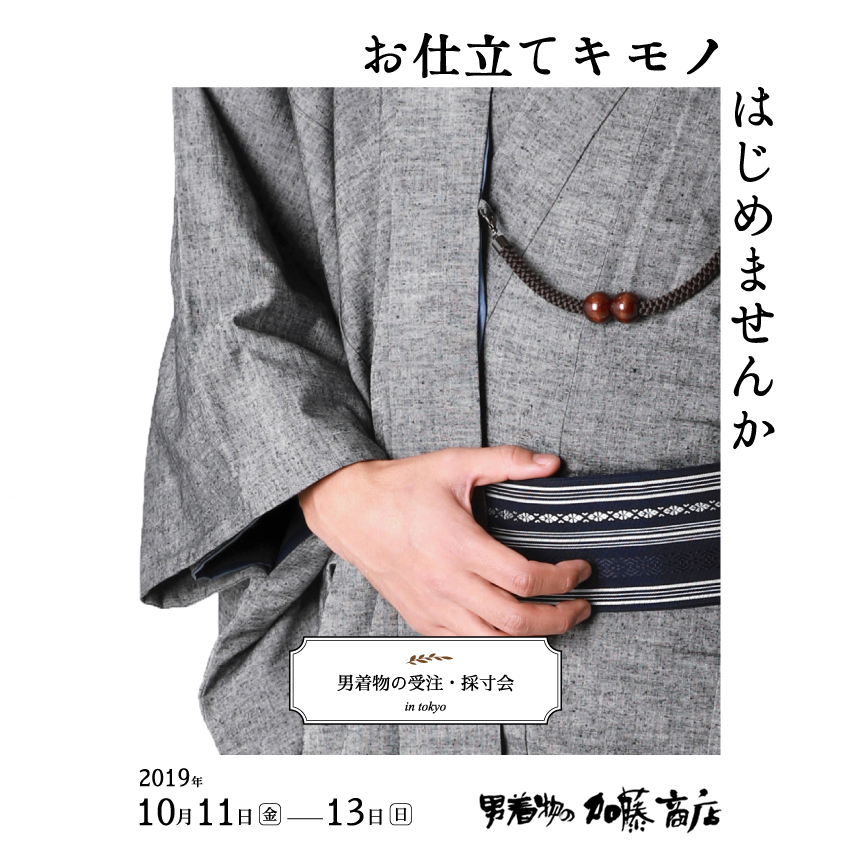 10/11(金)～13(日)東京原宿にて男着物オーダー受注＆採寸会を開催致します！