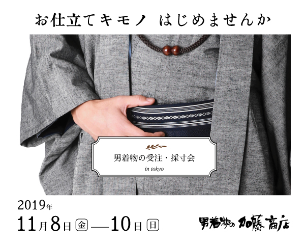 11/8(金)～10(日)東京原宿にて男着物オーダー受注＆採寸会を開催致します！