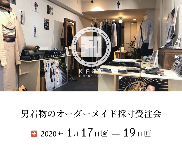 2020/1/17(金)～19(日)東京原宿にて男着物のオーダーメイド採寸受注会を開催致します！