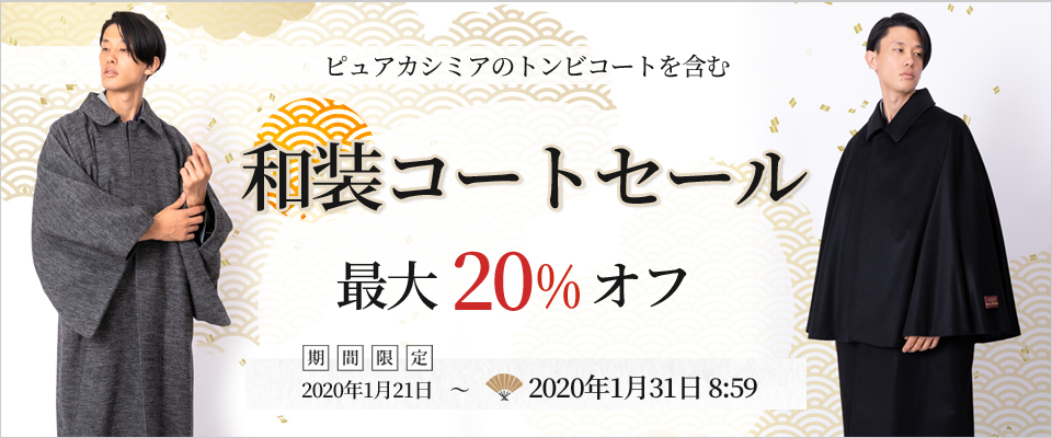 最大20%OFF！カシミアのトンビコートや着物コート