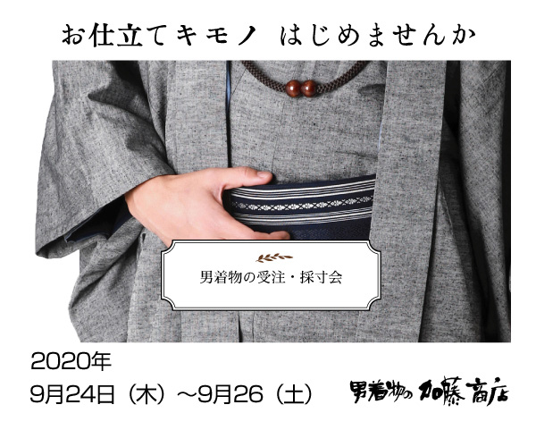 9/24(木)～26(土) 男着物オーダー受注＆採寸会を開催致します！