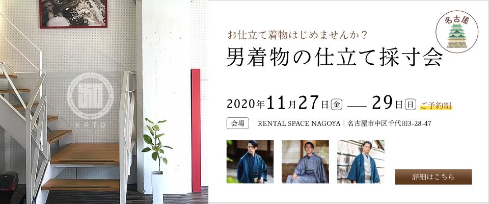 名古屋オーダー受注会