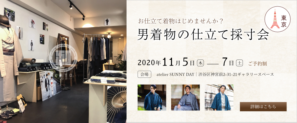 2020/11/5(木)～7(土)東京原宿にて男着物の採寸受注会を開催致します！