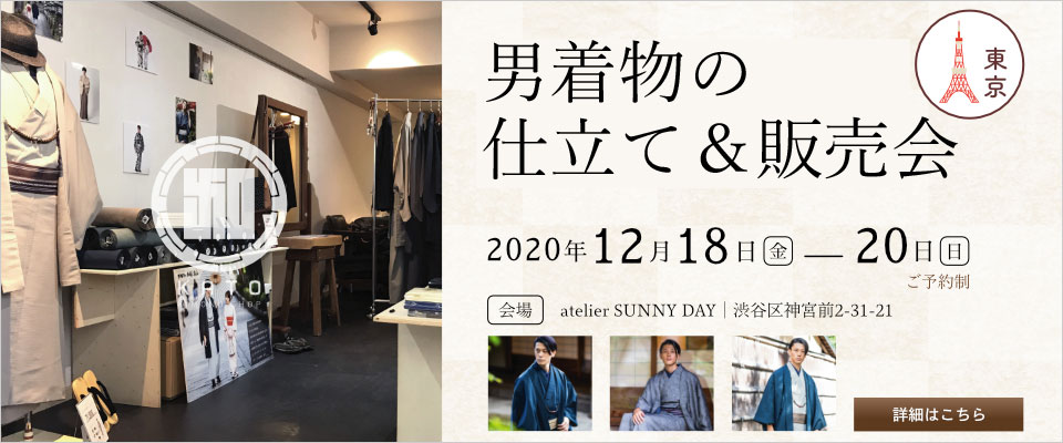 2020/12/18(金)～20(日)東京原宿にて男着物の仕立て＆販売会を開催致します！