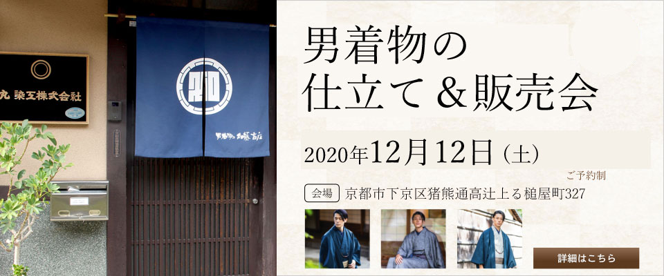 2020年12/12（土）男着物の仕立て＆採寸会＠京都