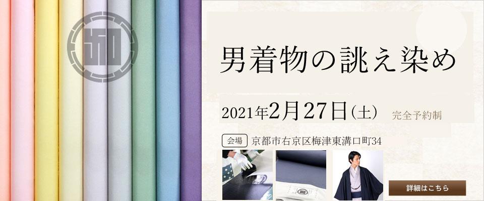 2021年2/27（土）男着物の誂え染め＠京都-梅津