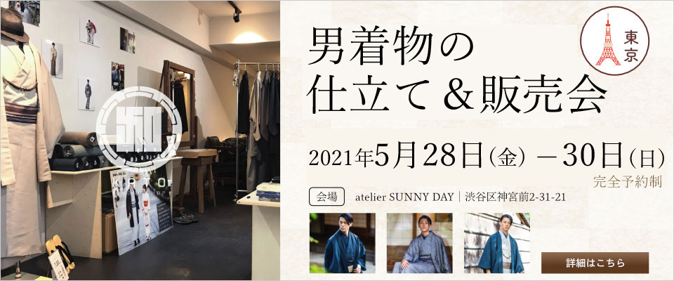 2021年5月28(金)～30(日)東京原宿にて男着物の仕立て＆販売会を開催致します！