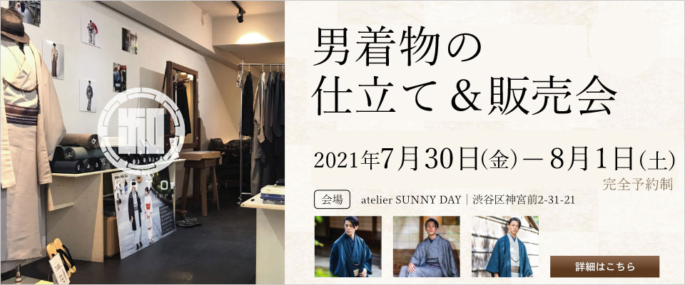 2021年7月30(金)～8/1(日)東京原宿にて男着物の仕立て＆販売会を開催致します！
