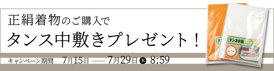 「タンス中敷き」プレゼントキャンペーン