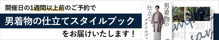 早期ご予約特典 「男着物の仕立てスタイルブック 」