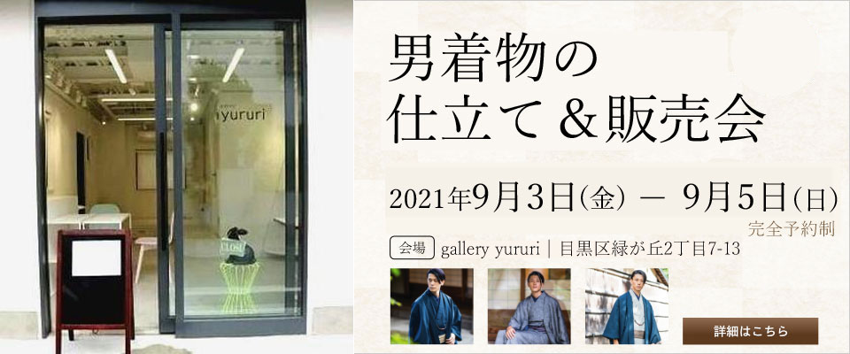 2021年9月3(金)～9/5(日)東京の自由が丘にて男着物の仕立て＆販売会を開催致します！