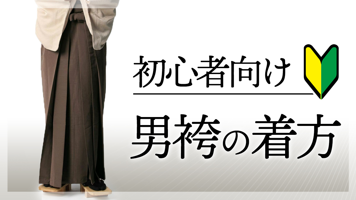男袴の着付け方-帯結びから袴の着付けまで-