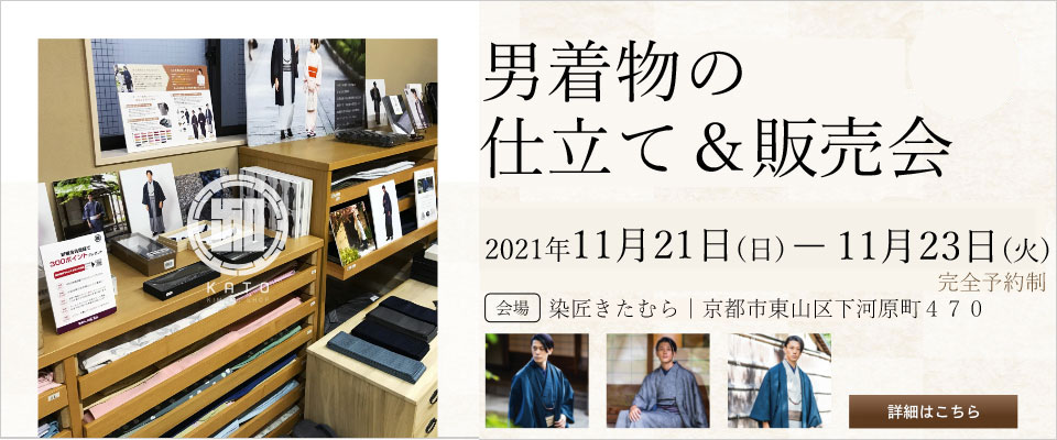 2021年11月21(日)～11/23(火)京都の高台寺にて男着物の仕立て＆販売会を開催致します！