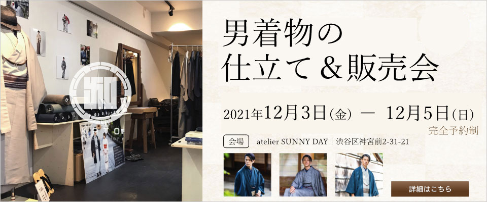 2021年12月3(金)～12/5(日)東京原宿にて男着物の仕立て＆販売会を開催致します！