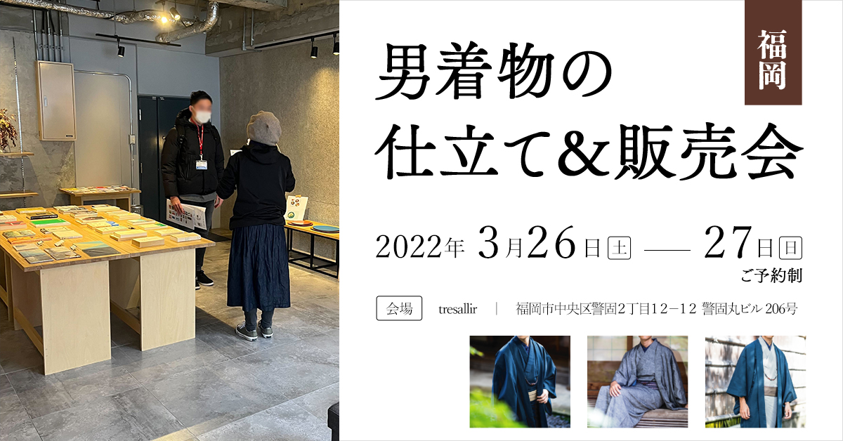 2022年3月26(土)～27(日)福岡市天神近くにて男着物の仕立て＆販売会を開催