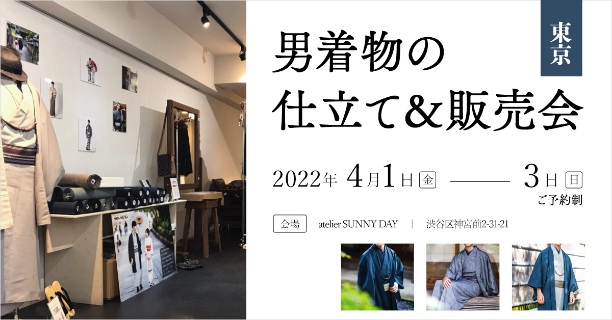 2022年4月1日(金)～3日(日)東京原宿にて男着物の仕立て＆販売会を開催致します！
