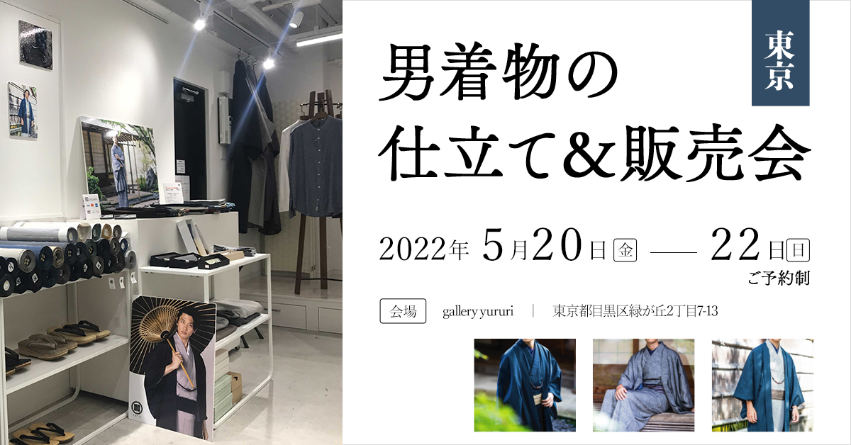 2022年5月20(金)～22(日)東京の自由が丘にて第30回男着物の仕立て＆販売会を開催致します！