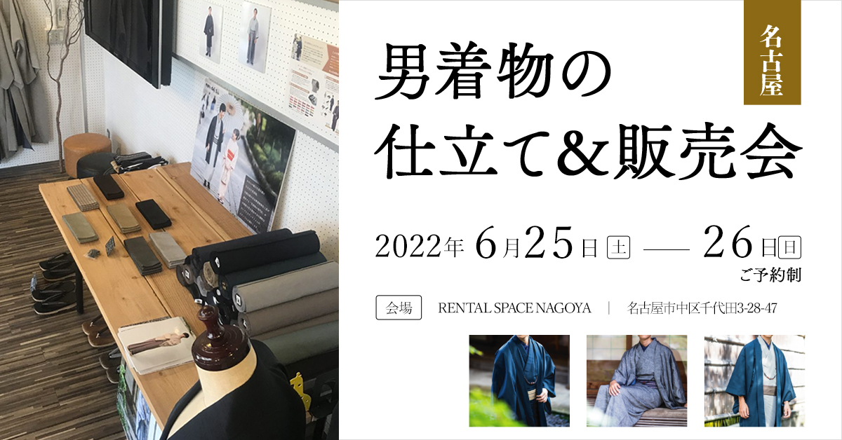 2022年6月25(土)～6/26(日)愛知県名古屋市にて男着物の仕立て＆販売会を開催致します！
