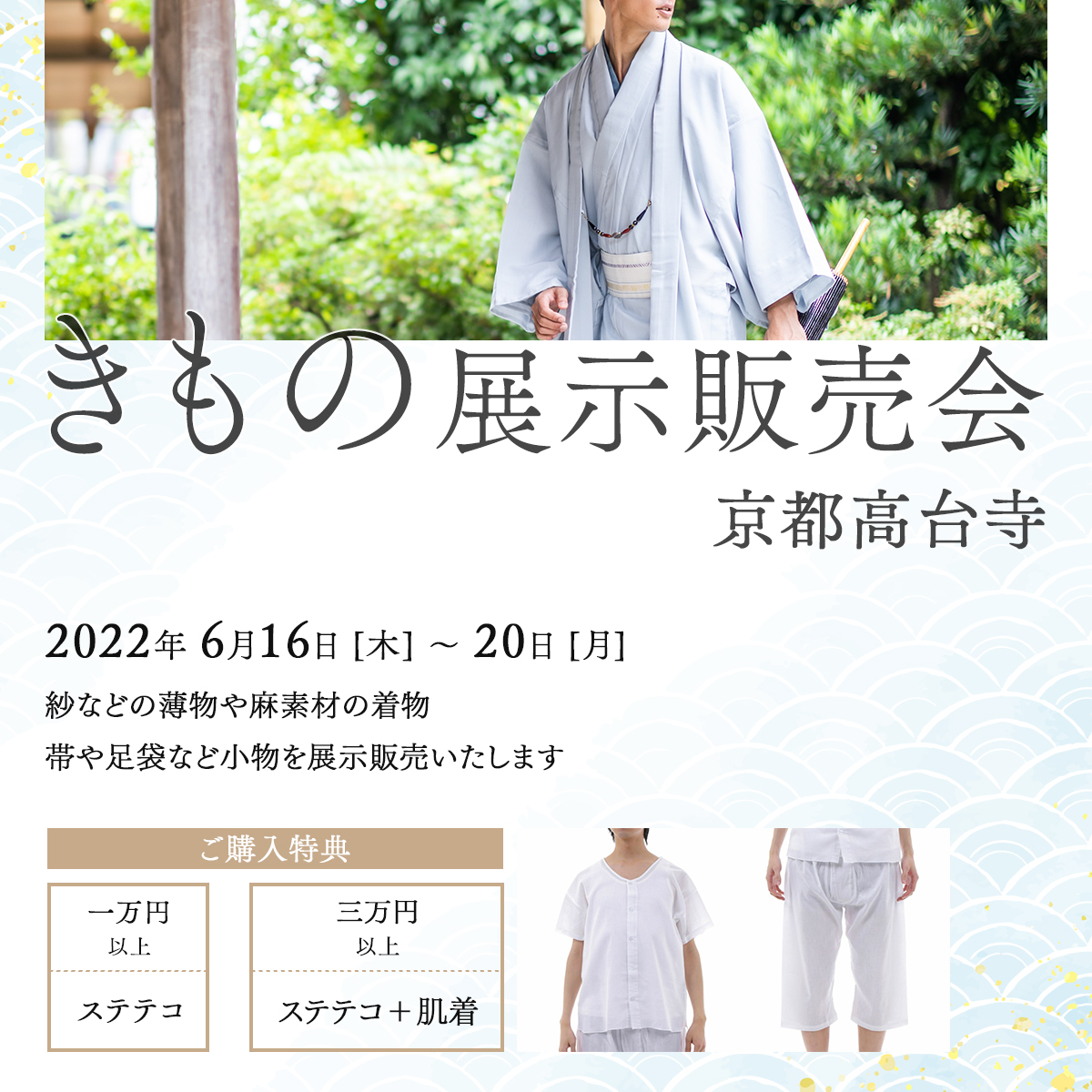 6/16（木）～6/20（月）夏着物の展示販売会を男着物の加藤商店（高台寺店）にて開催します