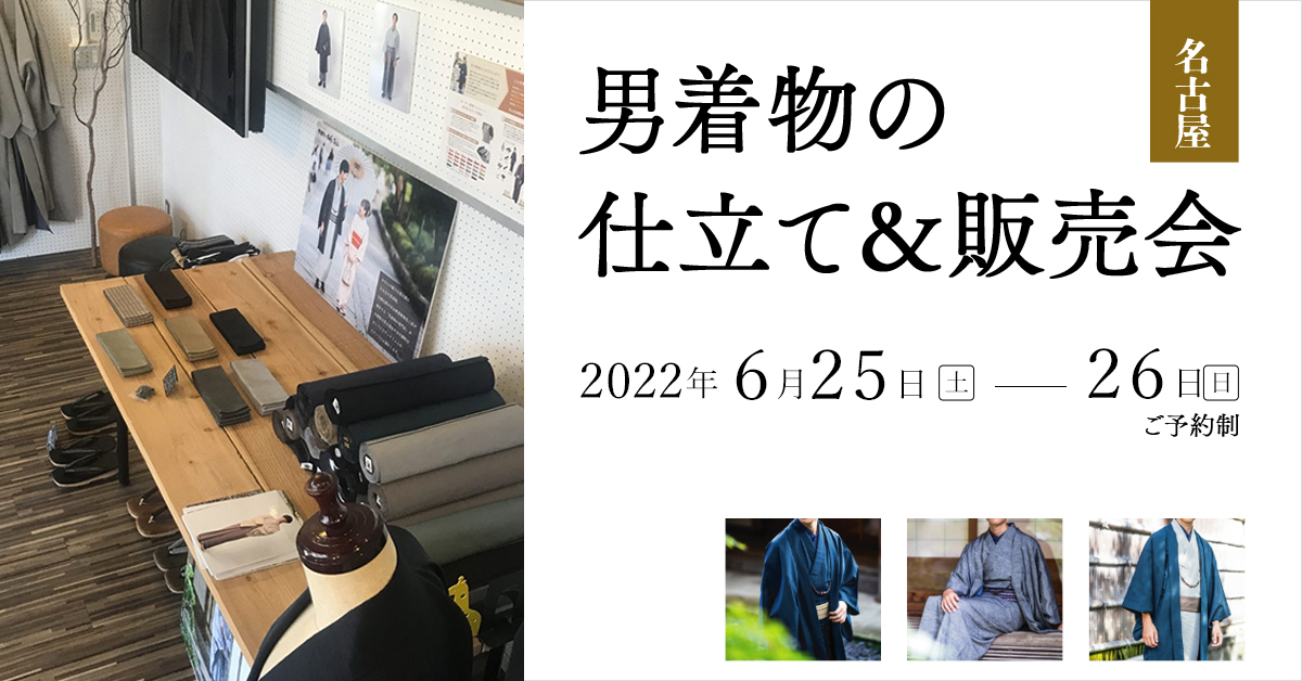 2022年6月25(土)～6/26(日)愛知県名古屋市にて男着物の仕立て＆販売会を開催致します！