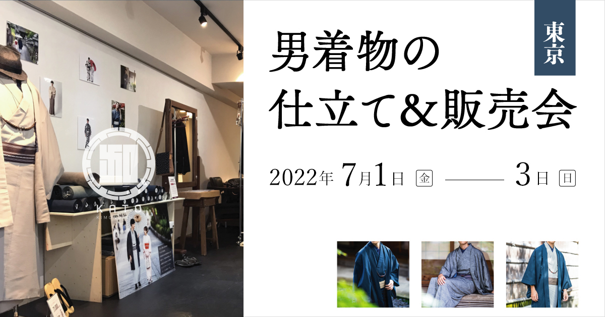 2022年11月18日(金)～20日(日)東京原宿にて男着物の仕立て＆販売会を開催致します！