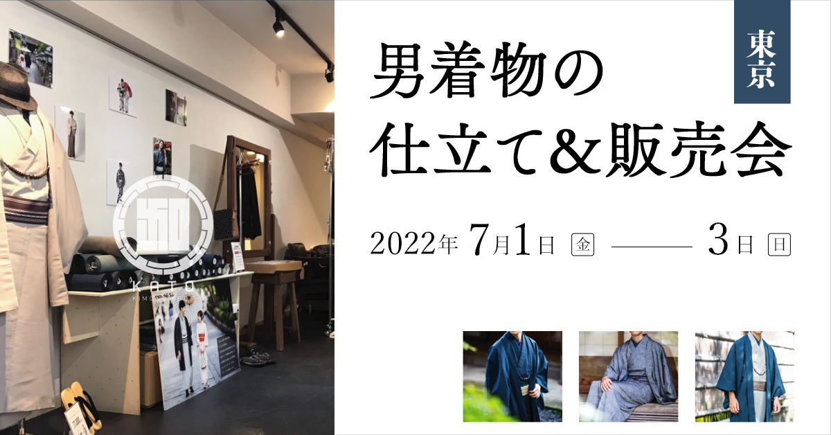東京 仕立て&販売会