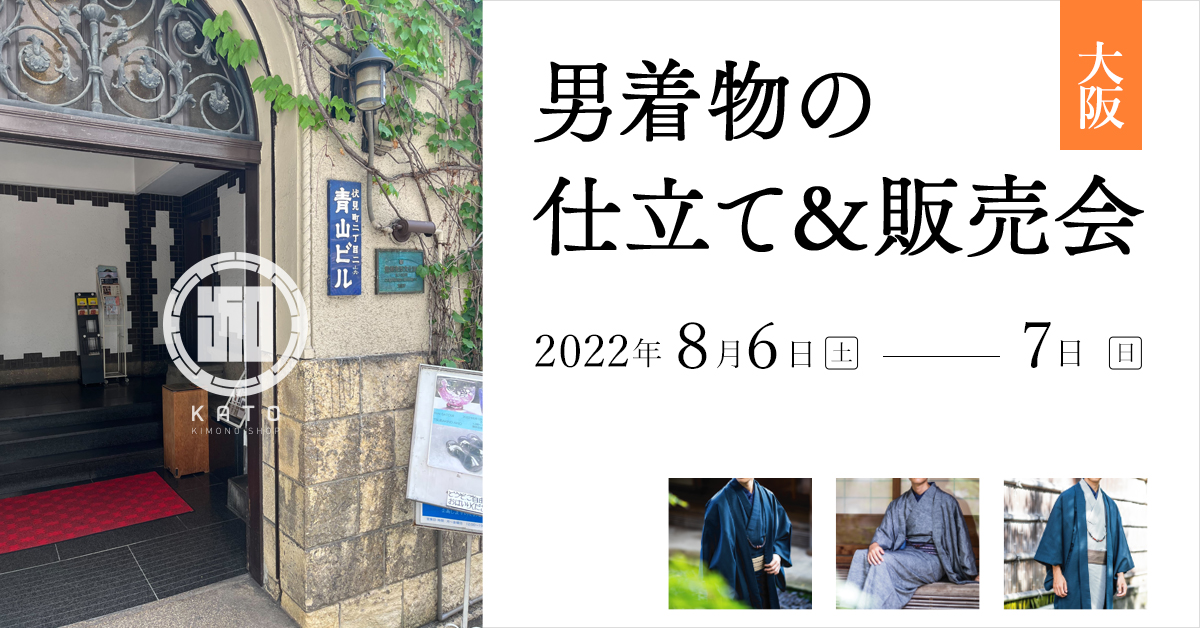 2022年8月6(土)～8/7(日)大阪市中央区にて男着物の仕立て＆販売会を開催致します！