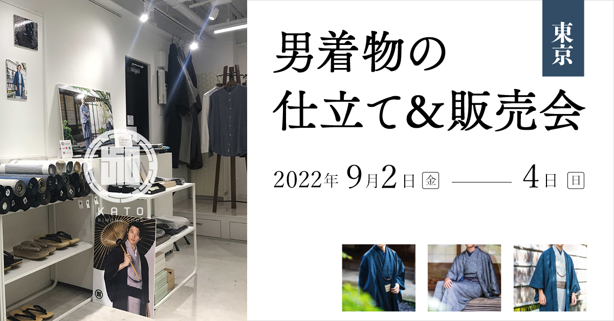 2022年9月2(金)～4(日)東京の自由が丘にて第35回男着物の仕立て＆受注会を開催致します！